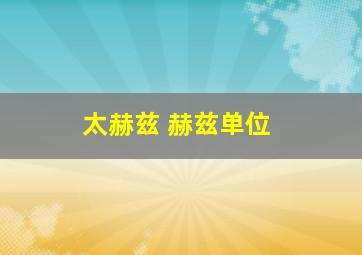 太赫兹 赫兹单位